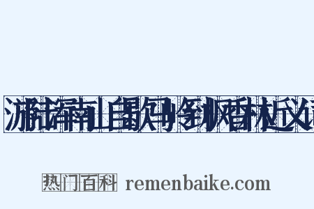 游陆浑南山自歇马岭到枫香林近义词是什么意思的图片